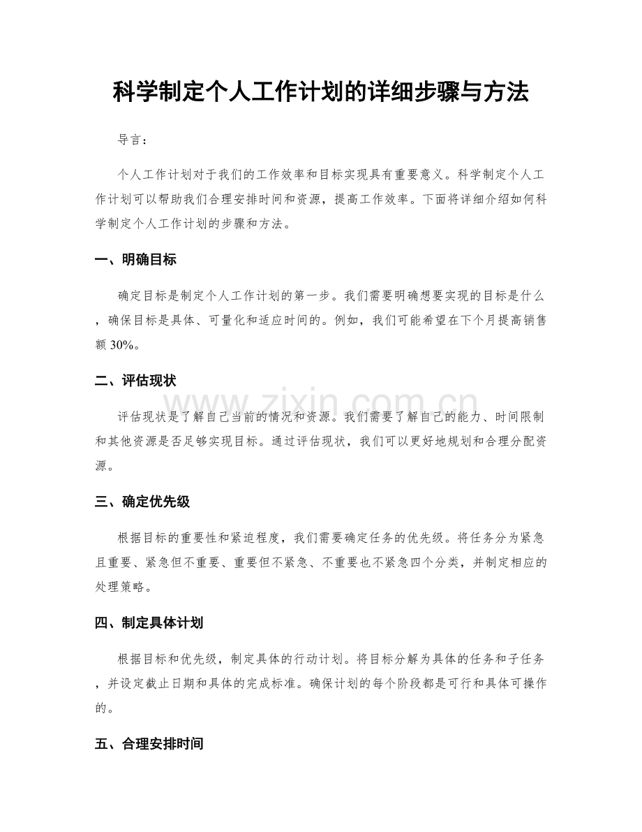 科学制定个人工作计划的详细步骤与方法.docx_第1页