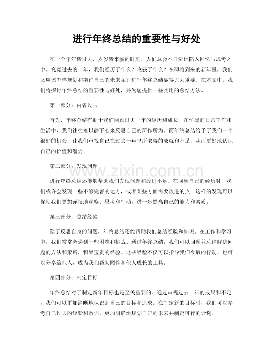 进行年终总结的重要性与好处.docx_第1页