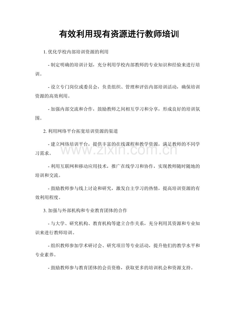 有效利用现有资源进行教师培训.docx_第1页