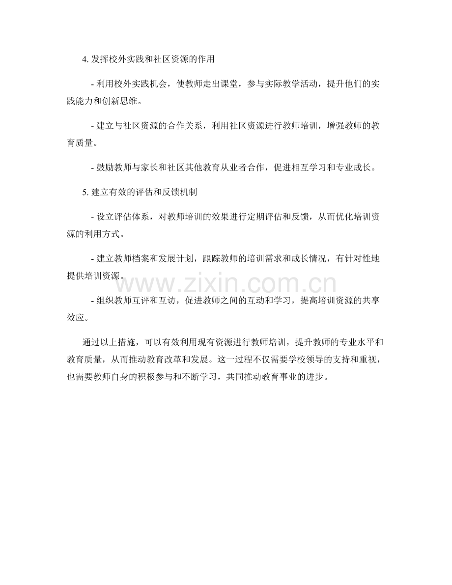 有效利用现有资源进行教师培训.docx_第2页