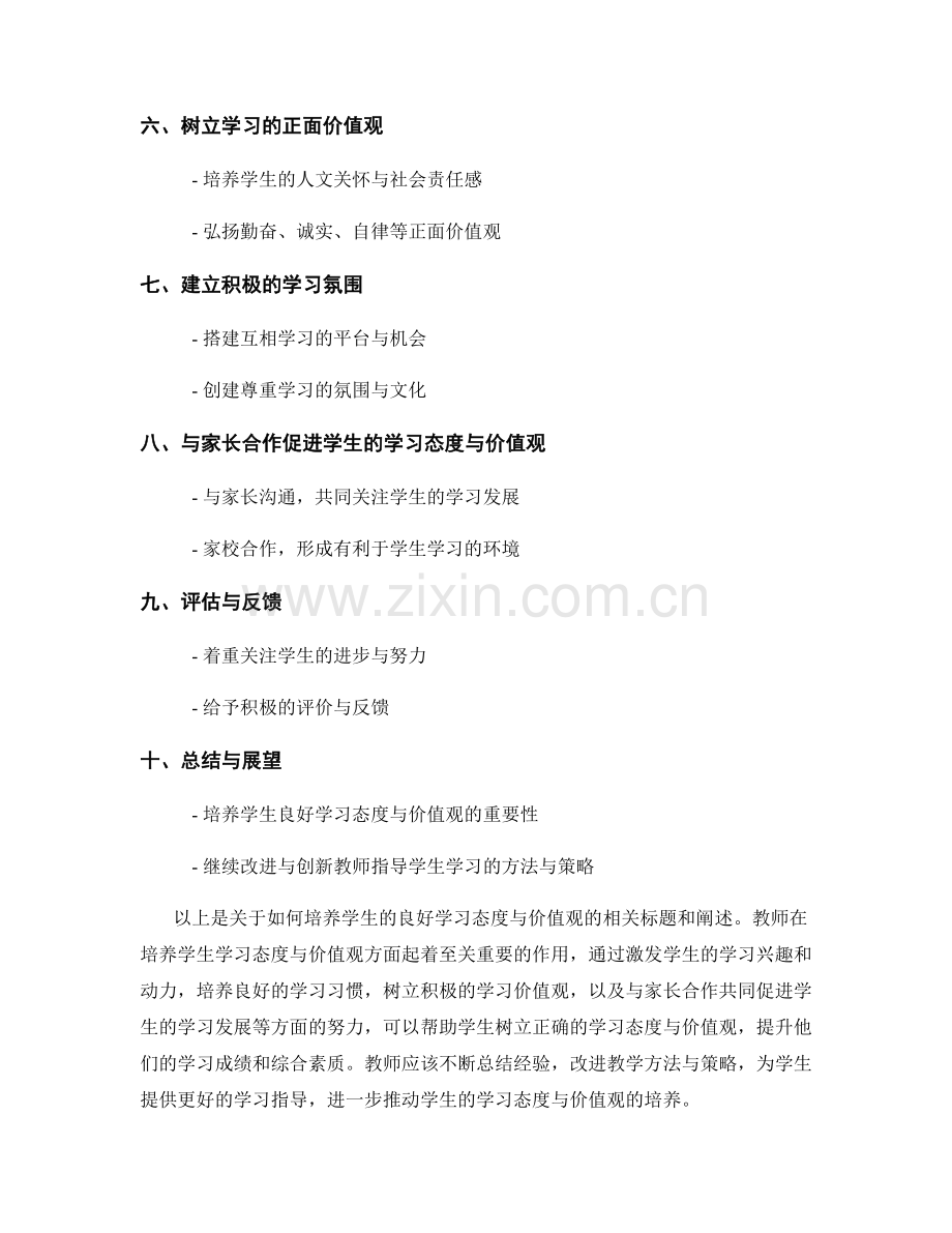 教师手册指导：如何培养学生的良好学习态度与价值观.docx_第2页
