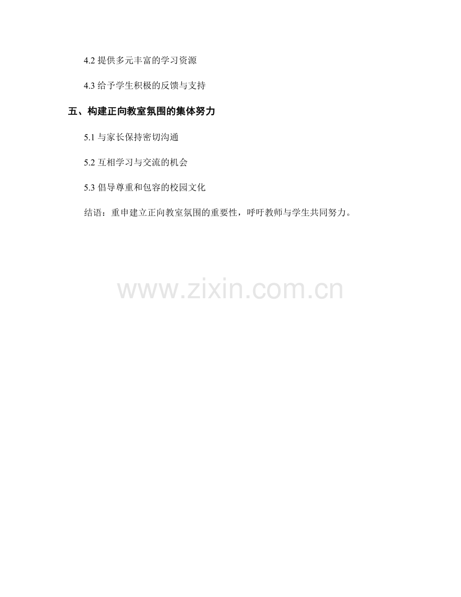 教师培训资料：建立正向教室氛围的方法与技巧.docx_第2页