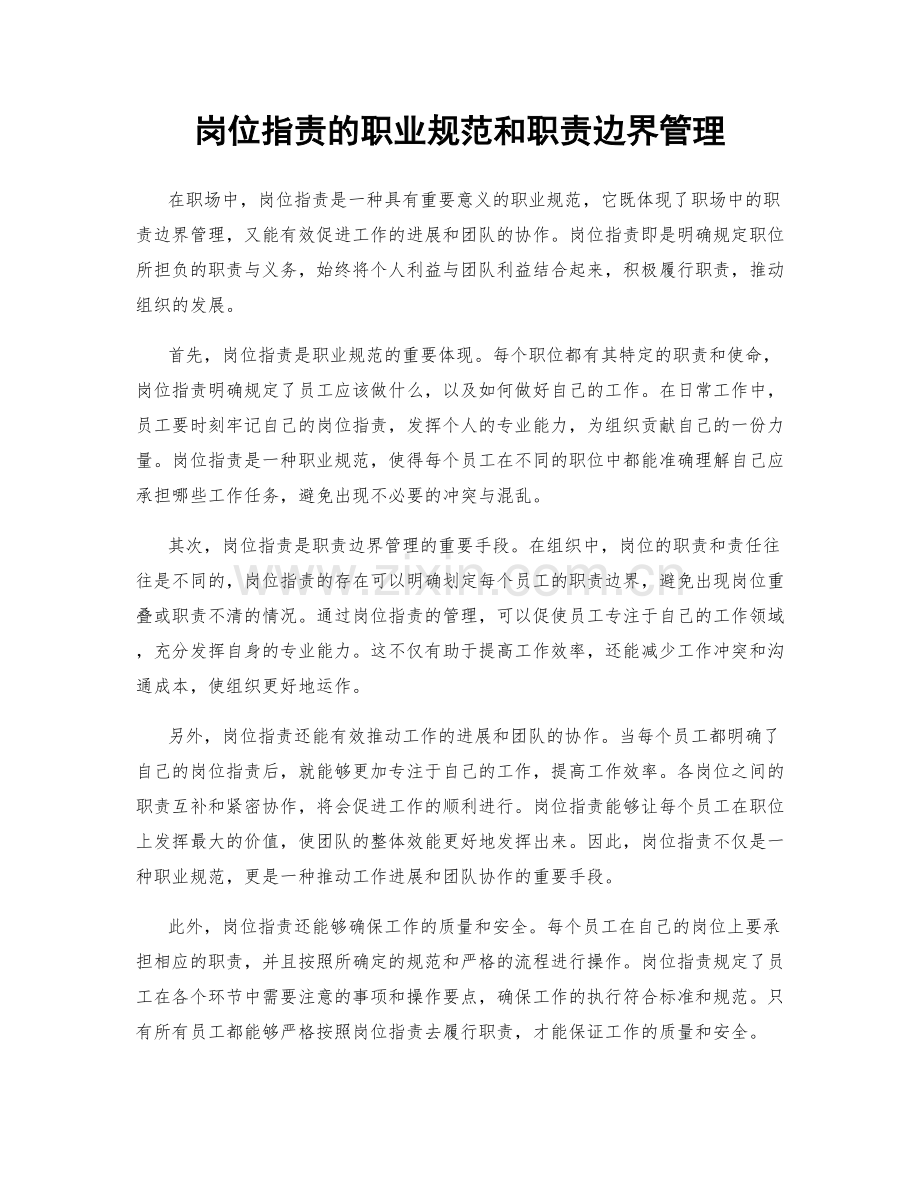 岗位职责的职业规范和职责边界管理.docx_第1页