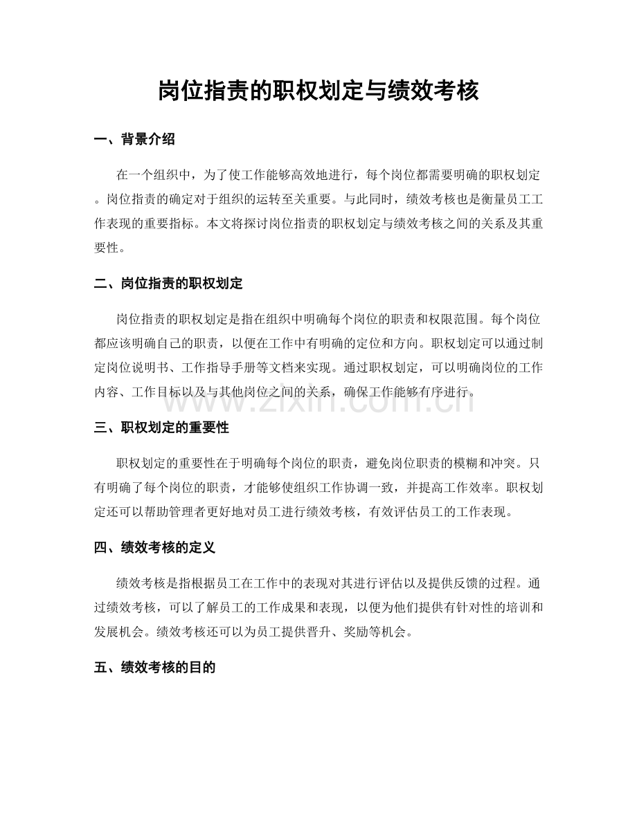 岗位职责的职权划定与绩效考核.docx_第1页