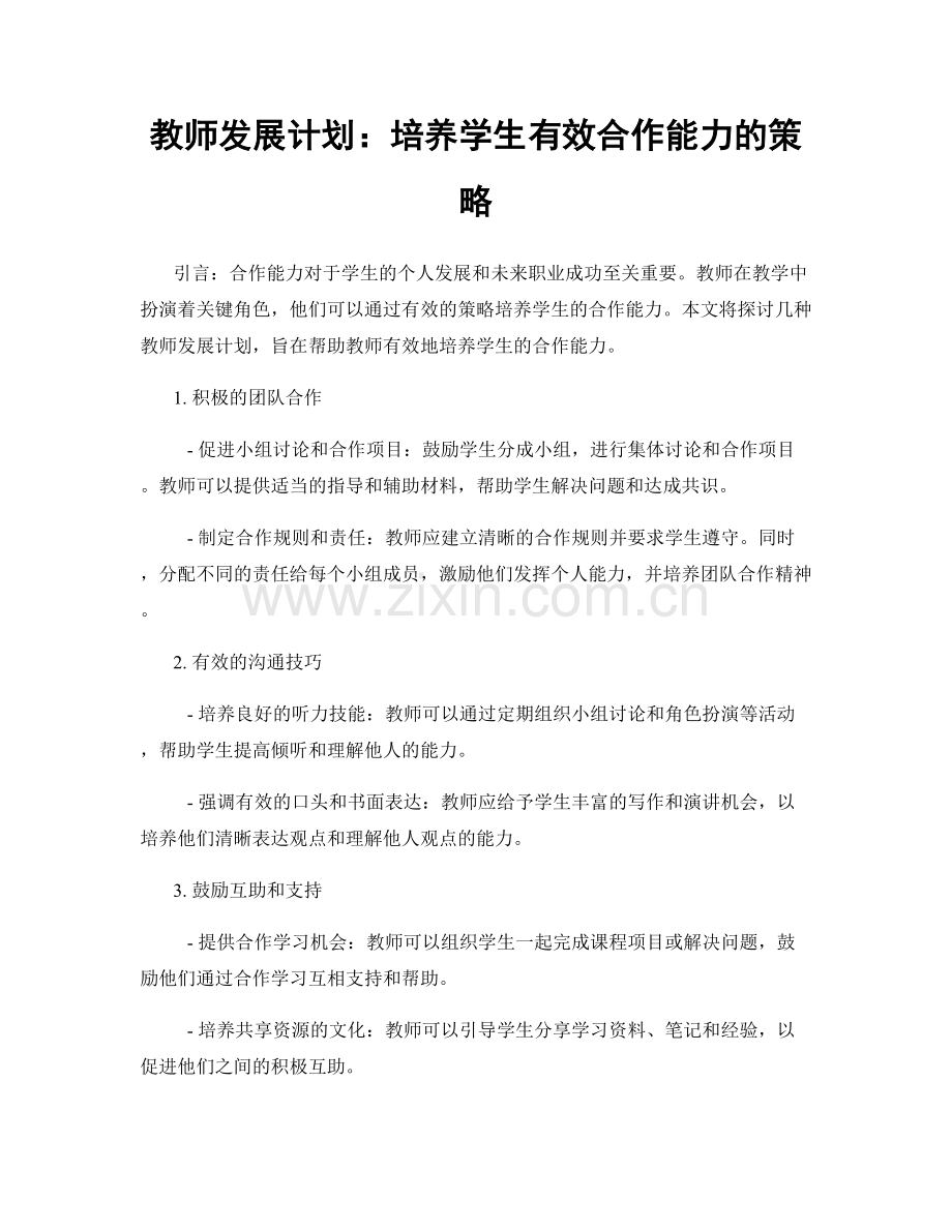 教师发展计划：培养学生有效合作能力的策略.docx_第1页