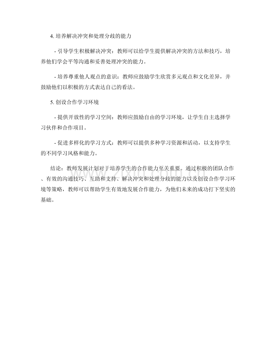 教师发展计划：培养学生有效合作能力的策略.docx_第2页