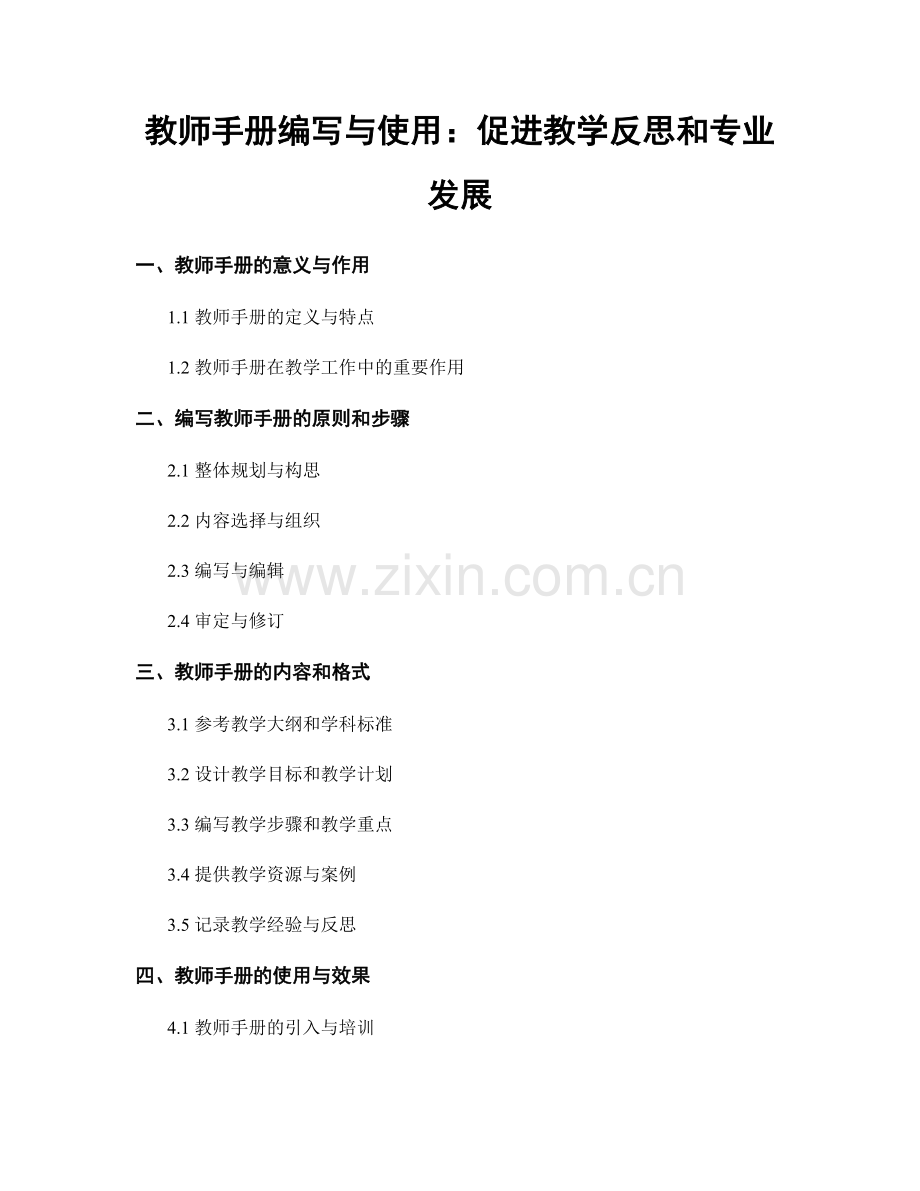 教师手册编写与使用：促进教学反思和专业发展.docx_第1页