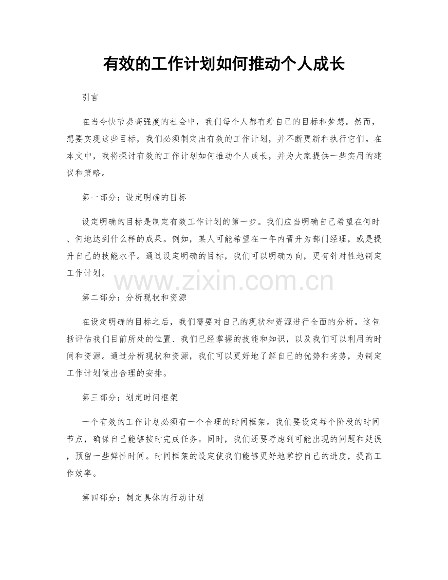 有效的工作计划如何推动个人成长.docx_第1页
