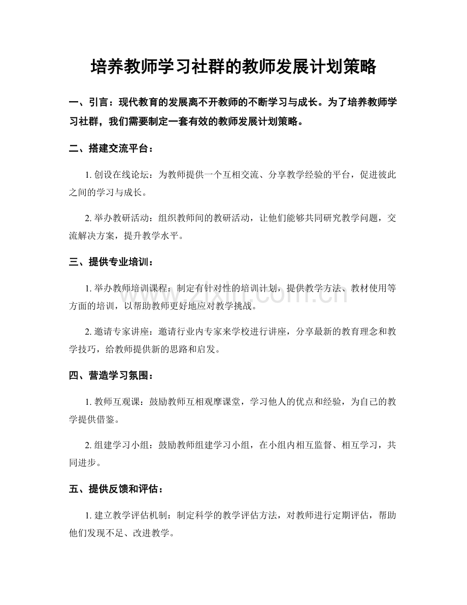 培养教师学习社群的教师发展计划策略.docx_第1页