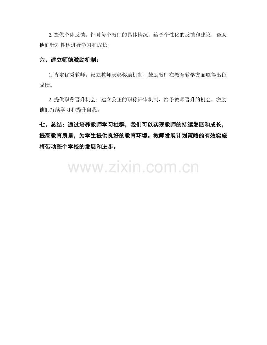培养教师学习社群的教师发展计划策略.docx_第2页