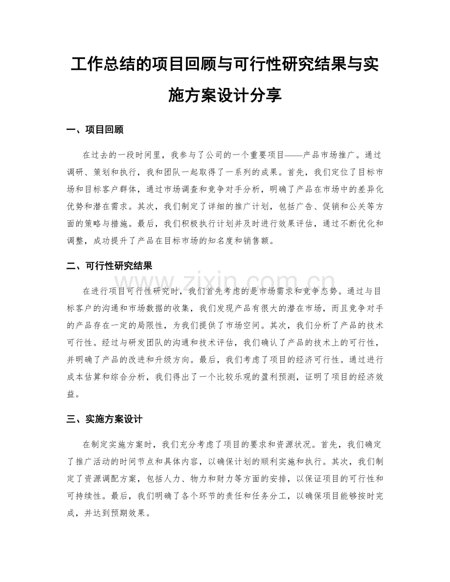 工作总结的项目回顾与可行性研究结果与实施方案设计分享.docx_第1页