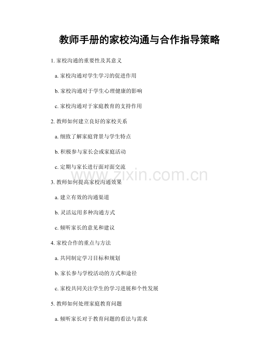 教师手册的家校沟通与合作指导策略.docx_第1页