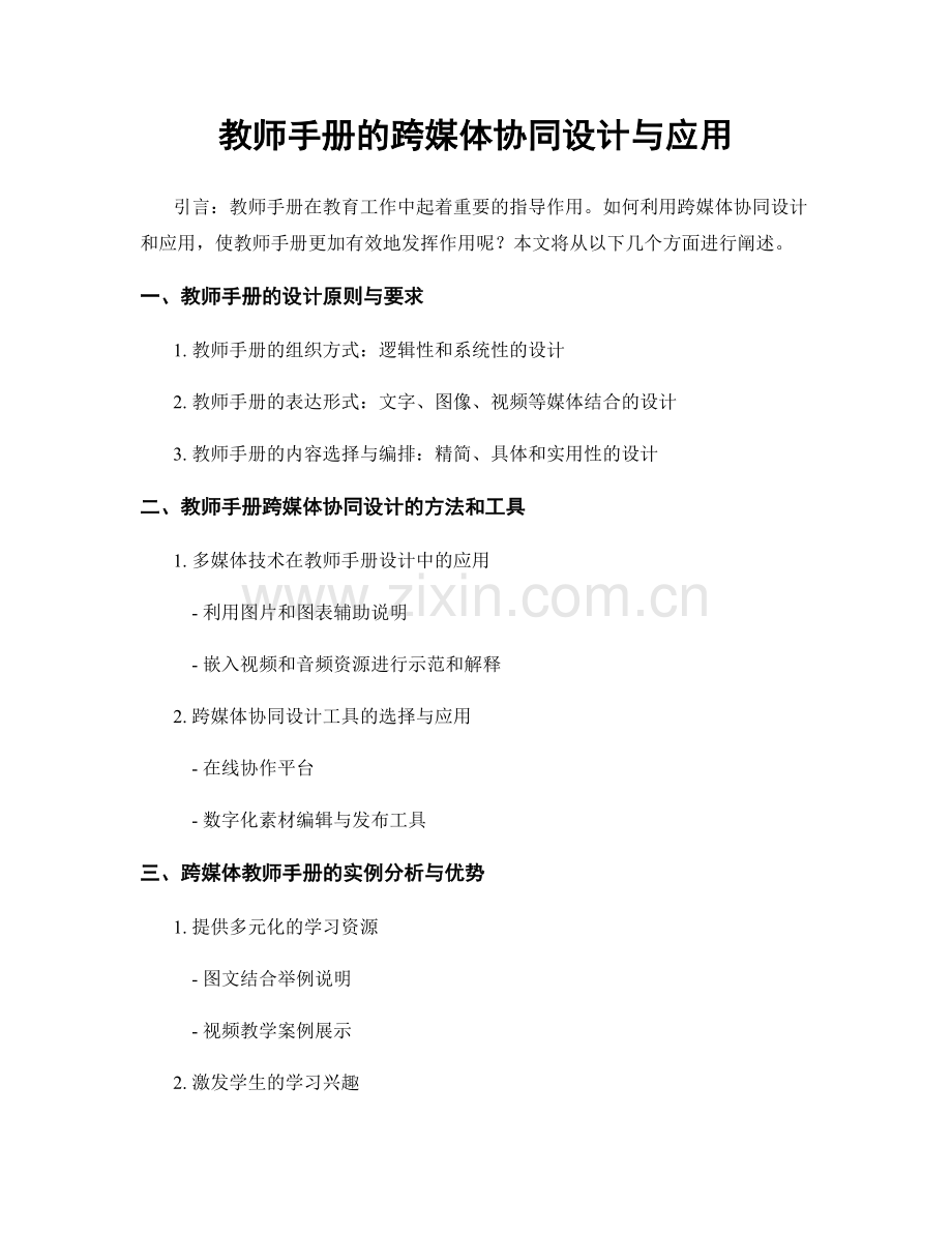 教师手册的跨媒体协同设计与应用.docx_第1页