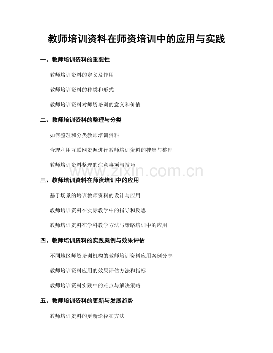 教师培训资料在师资培训中的应用与实践.docx_第1页