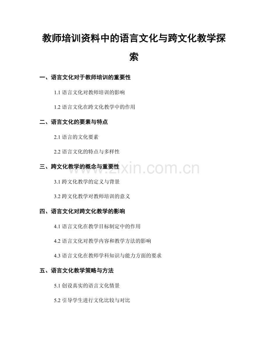 教师培训资料中的语言文化与跨文化教学探索.docx_第1页