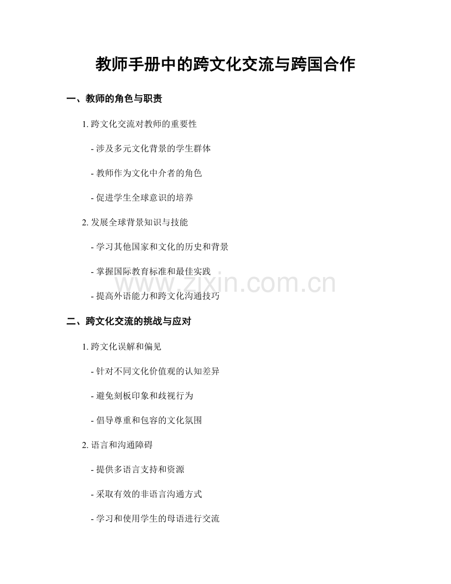 教师手册中的跨文化交流与跨国合作.docx_第1页