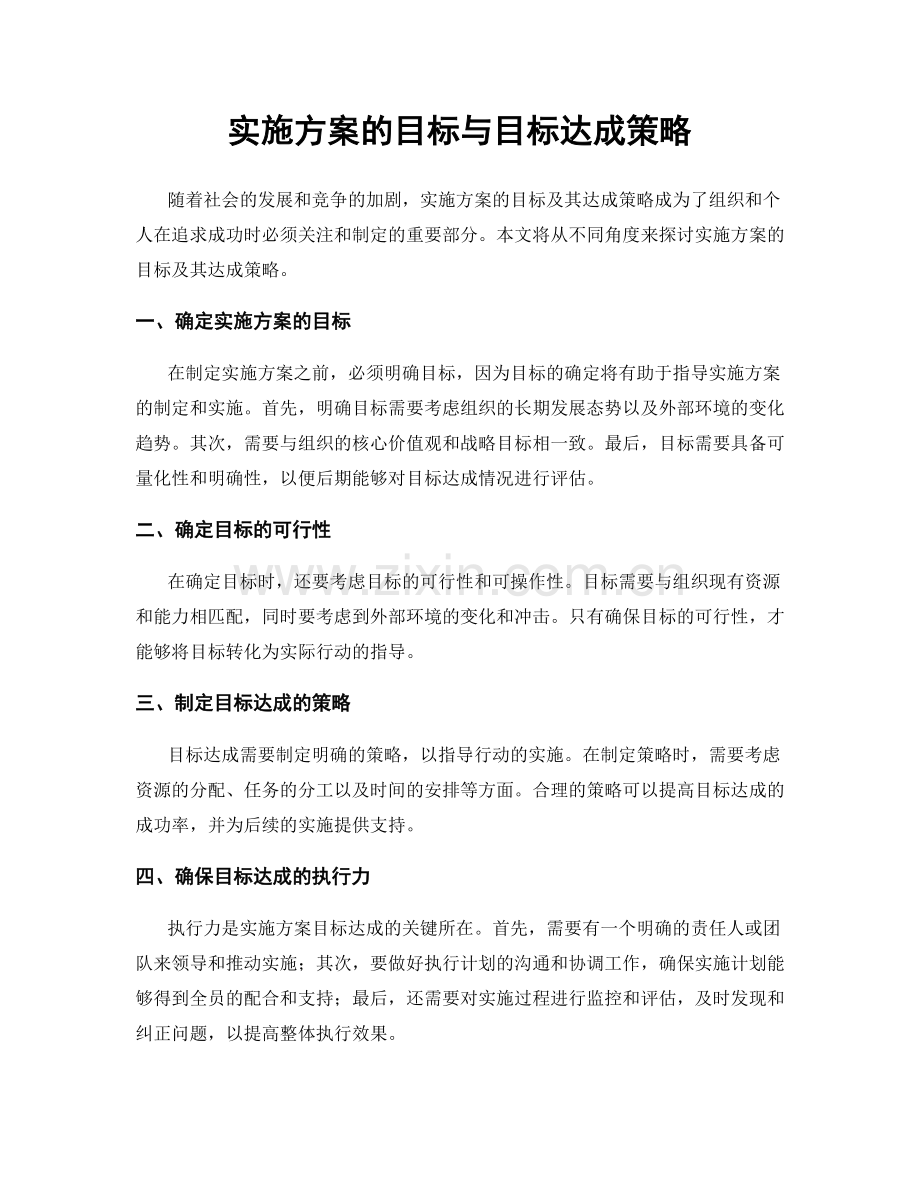 实施方案的目标与目标达成策略.docx_第1页