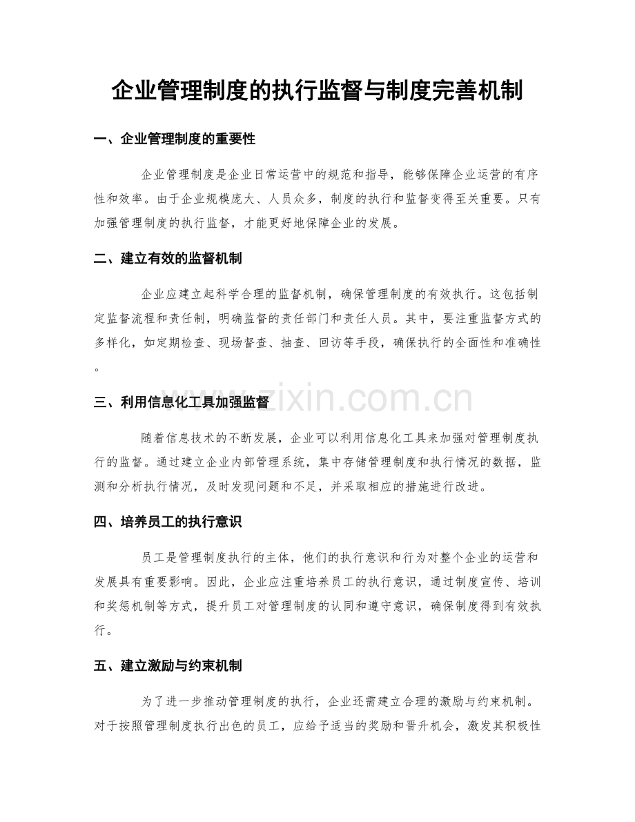企业管理制度的执行监督与制度完善机制.docx_第1页