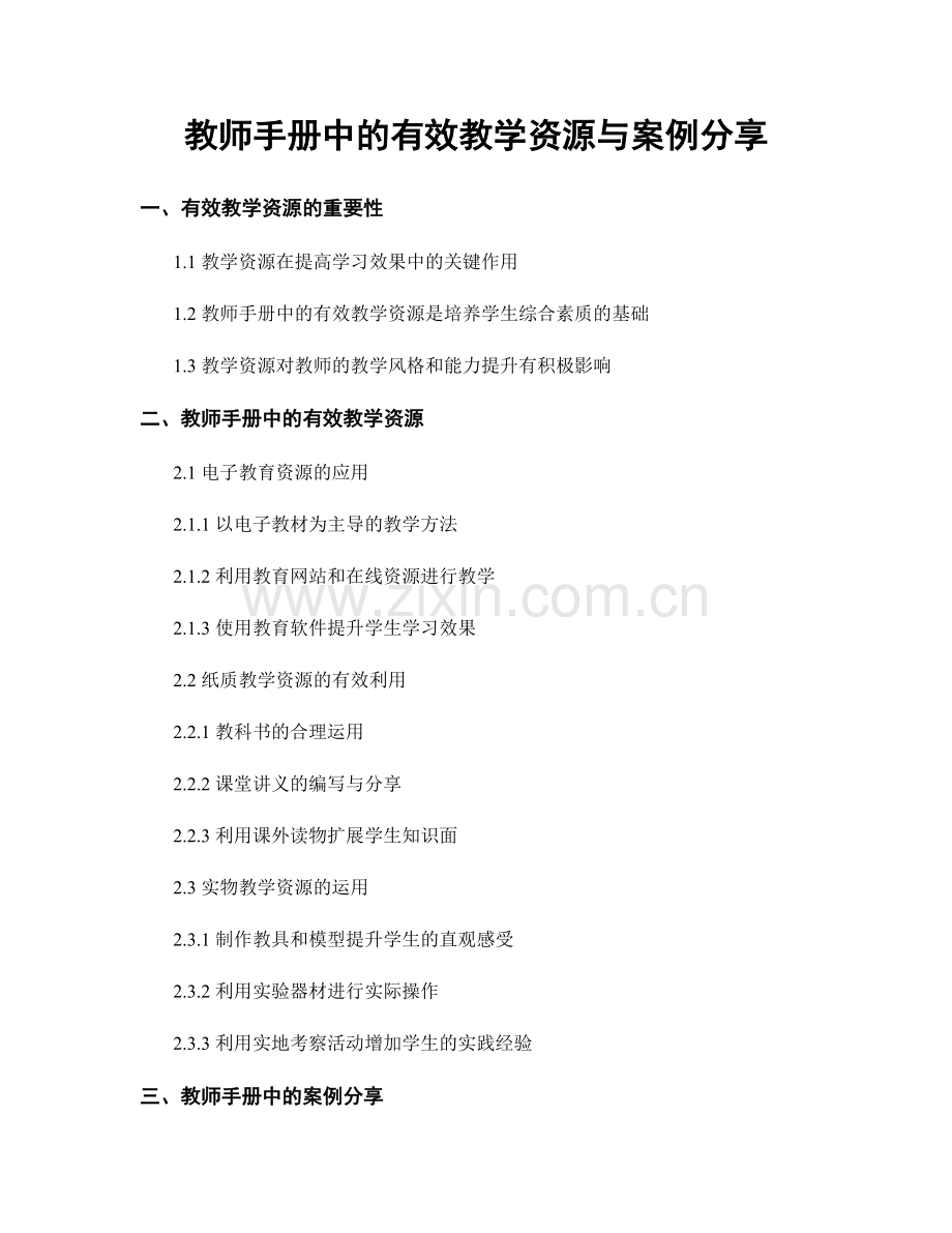 教师手册中的有效教学资源与案例分享.docx_第1页
