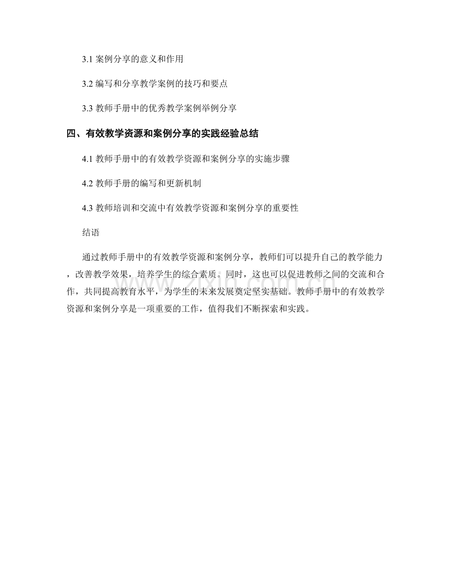 教师手册中的有效教学资源与案例分享.docx_第2页