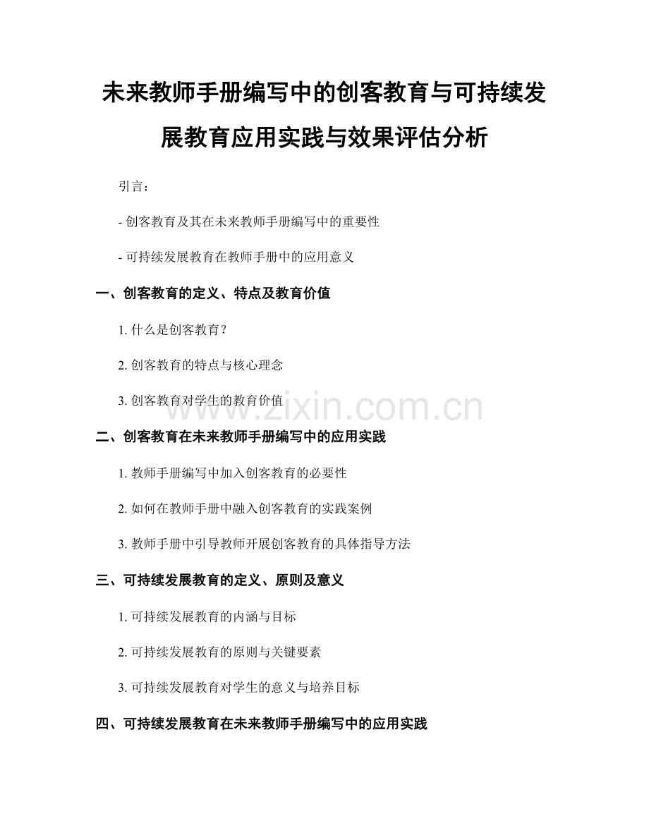 未来教师手册编写中的创客教育与可持续发展教育应用实践与效果评估分析.docx_第1页