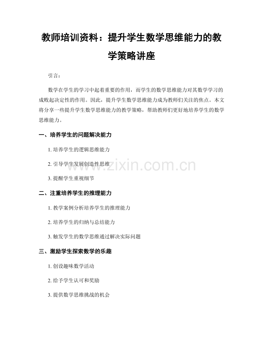 教师培训资料：提升学生数学思维能力的教学策略讲座.docx_第1页