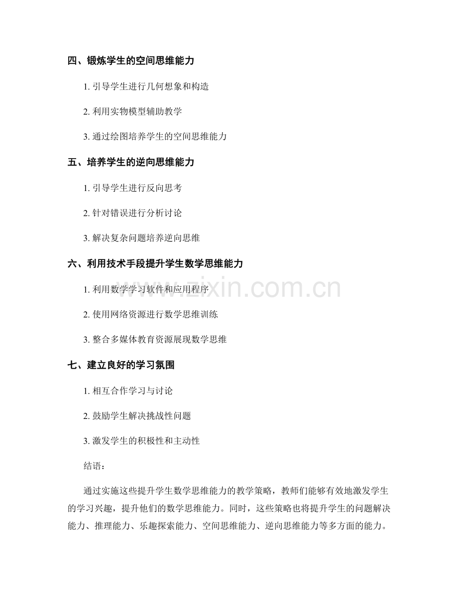 教师培训资料：提升学生数学思维能力的教学策略讲座.docx_第2页