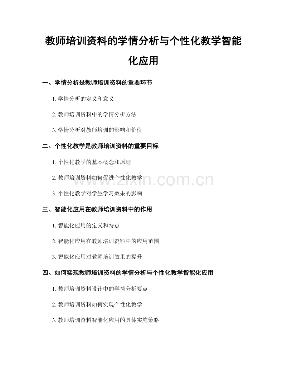 教师培训资料的学情分析与个性化教学智能化应用.docx_第1页
