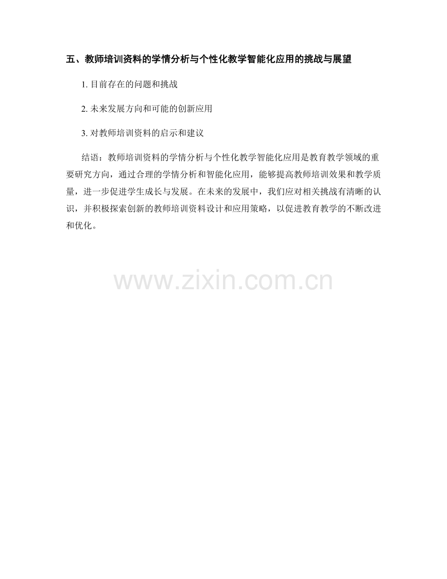 教师培训资料的学情分析与个性化教学智能化应用.docx_第2页