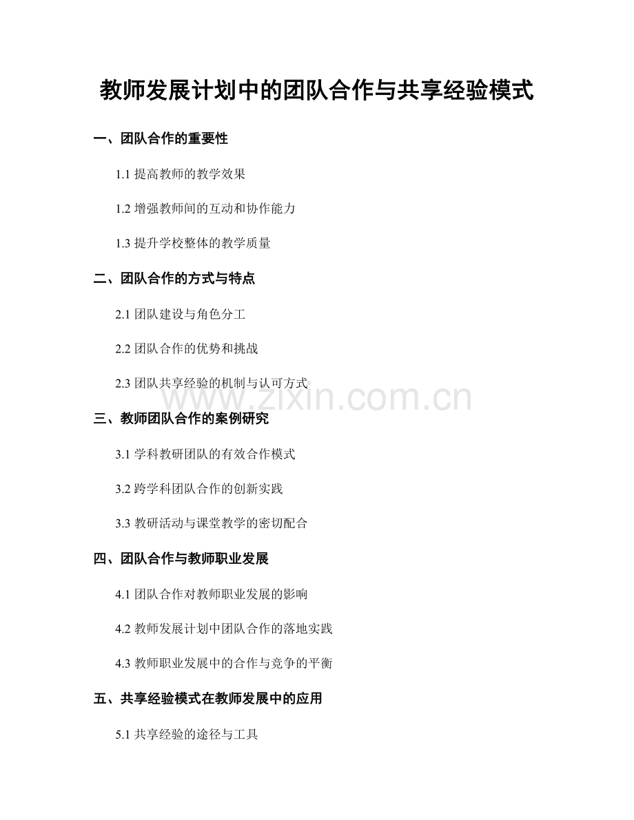 教师发展计划中的团队合作与共享经验模式.docx_第1页