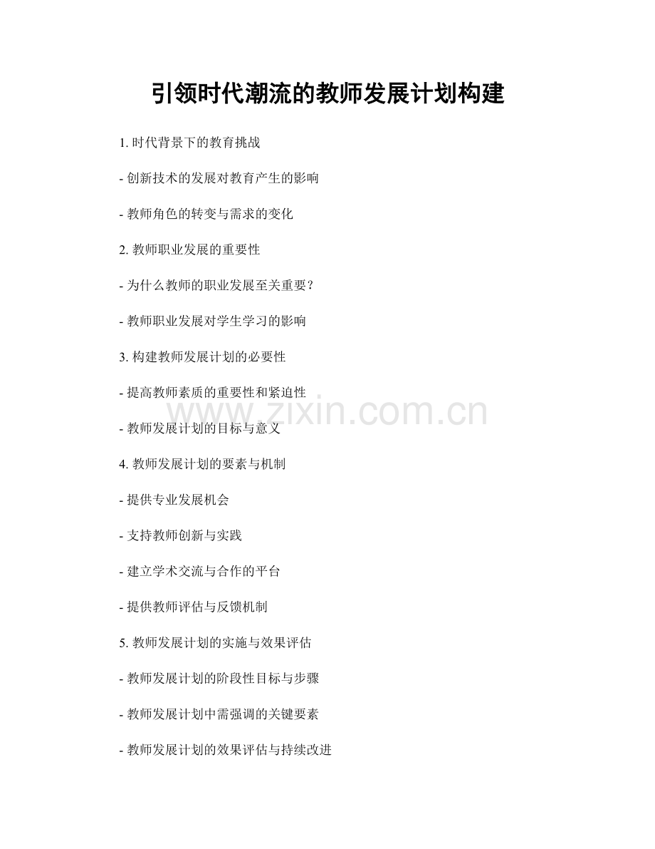 引领时代潮流的教师发展计划构建.docx_第1页
