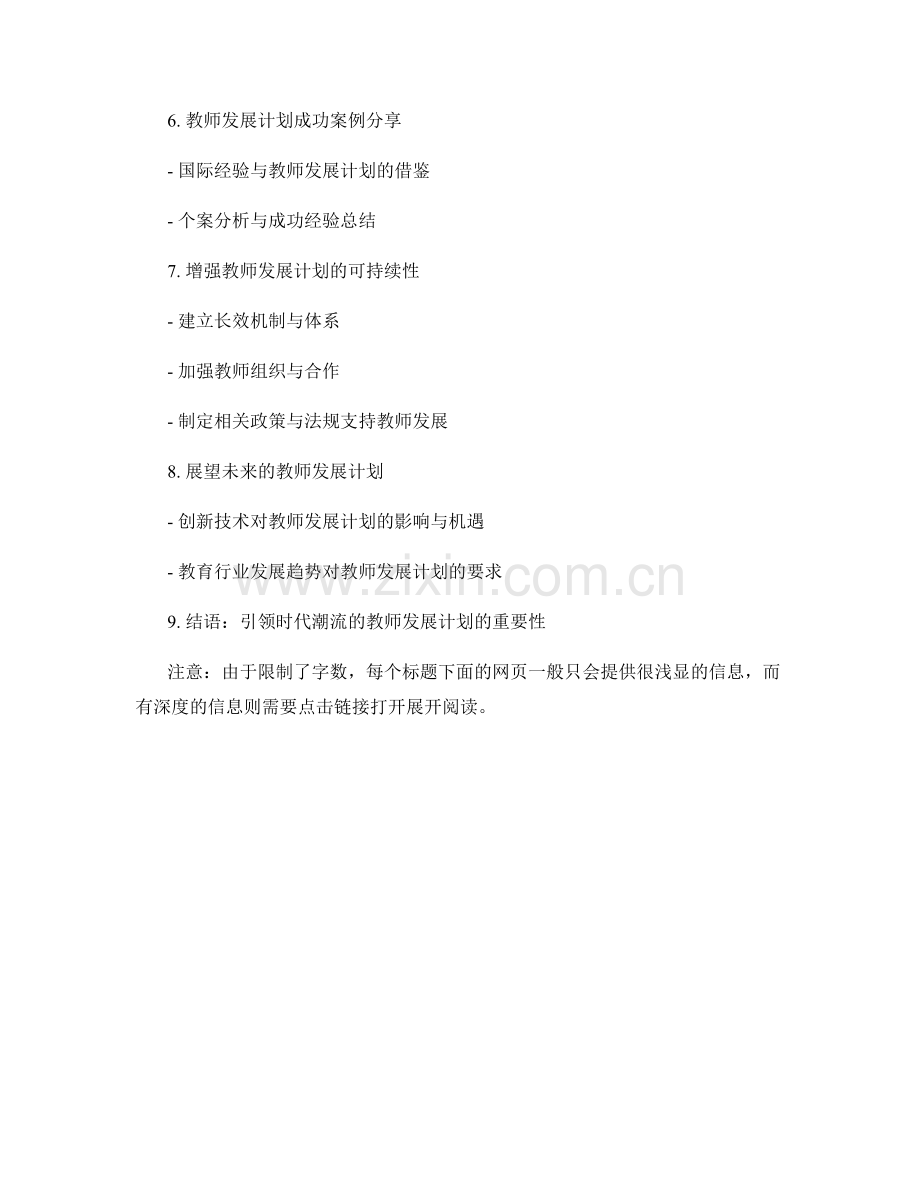 引领时代潮流的教师发展计划构建.docx_第2页