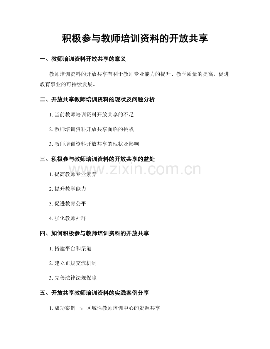 积极参与教师培训资料的开放共享.docx_第1页