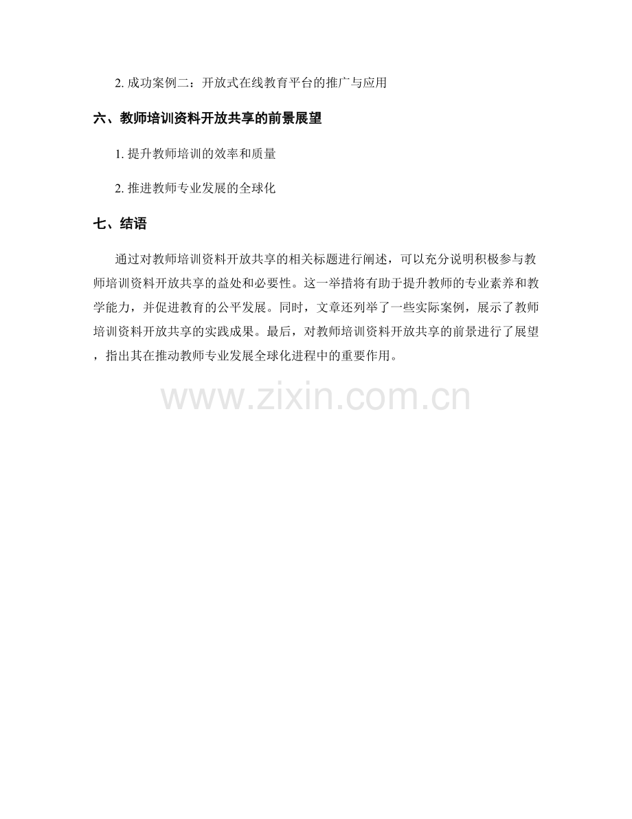 积极参与教师培训资料的开放共享.docx_第2页