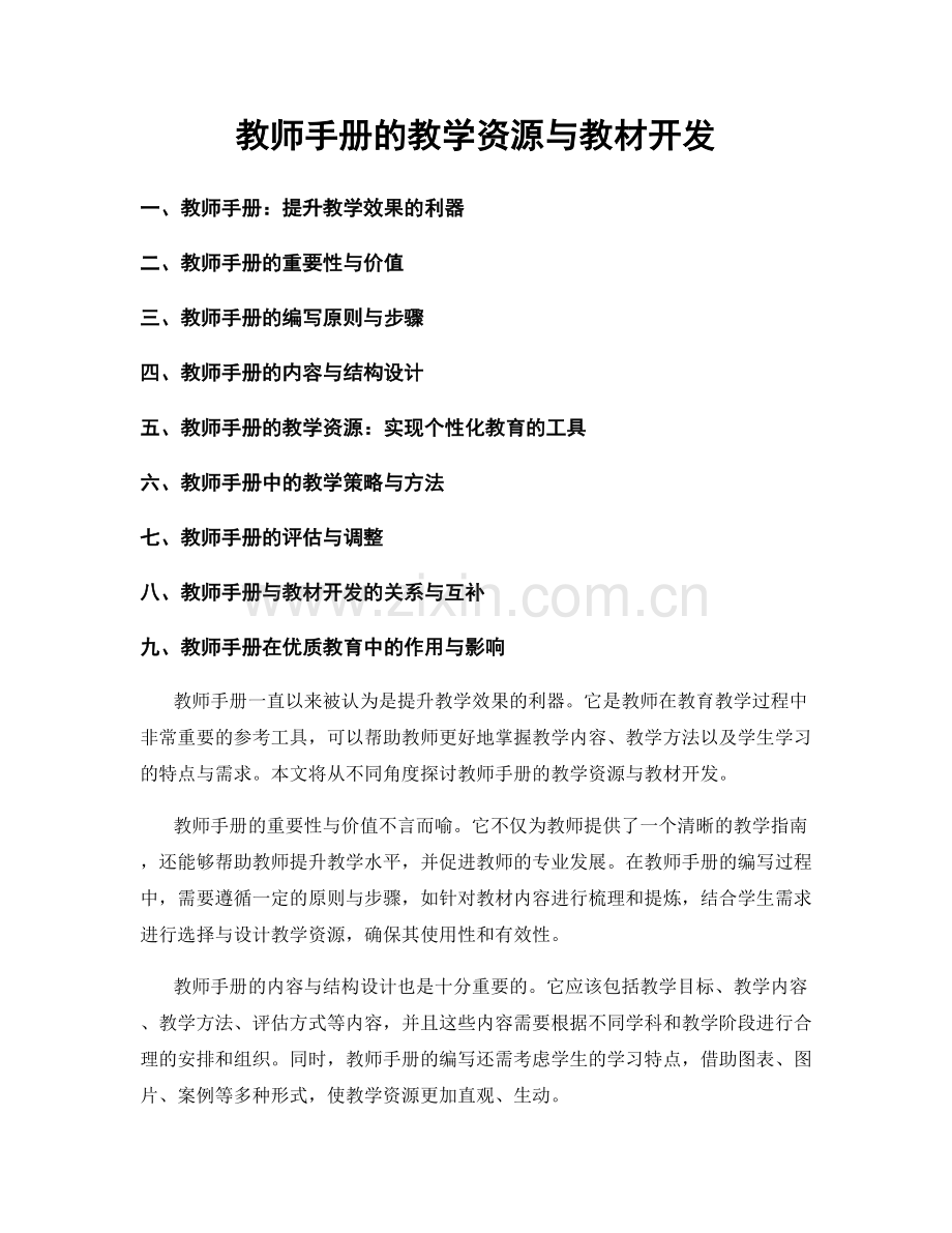教师手册的教学资源与教材开发.docx_第1页