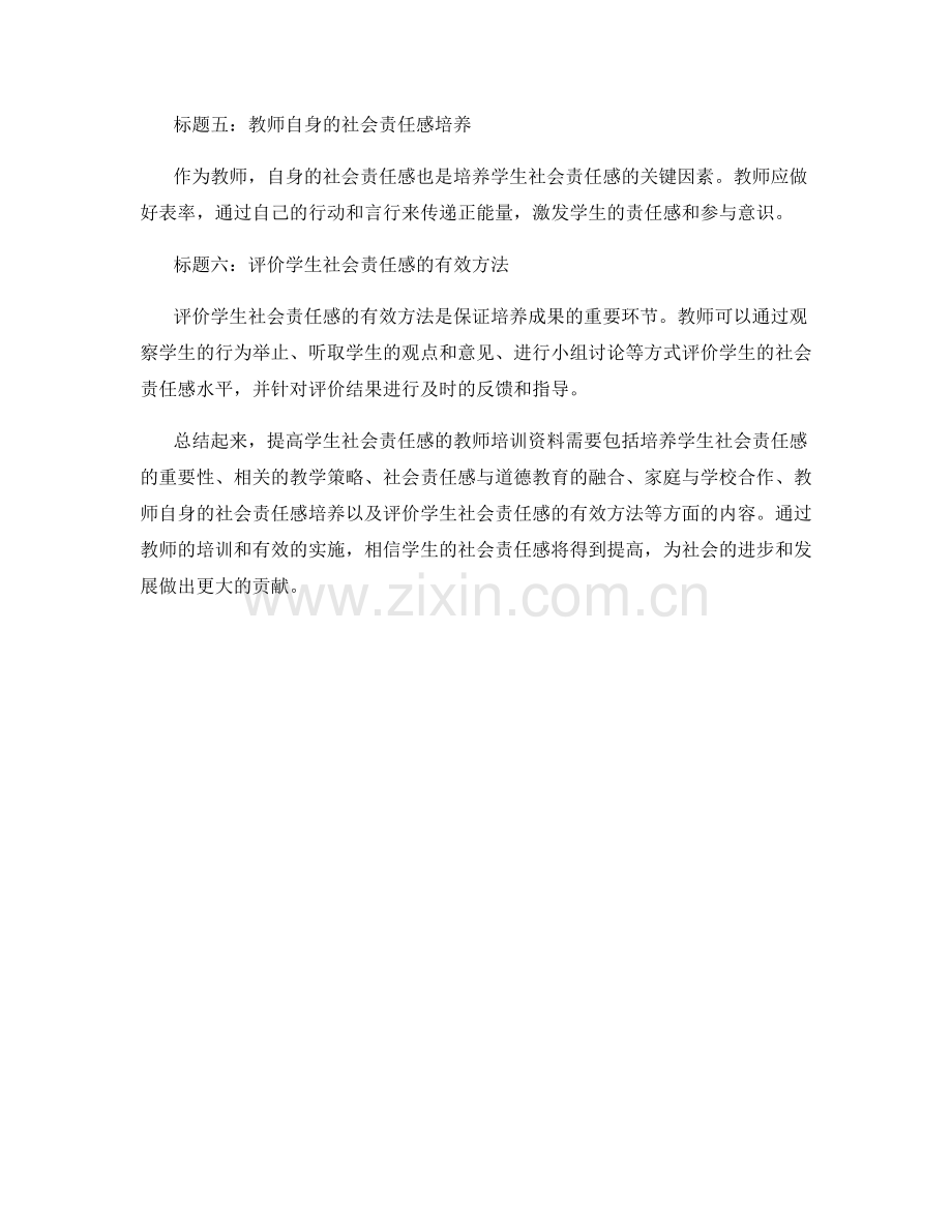 提高学生社会责任感的教师培训资料.docx_第2页