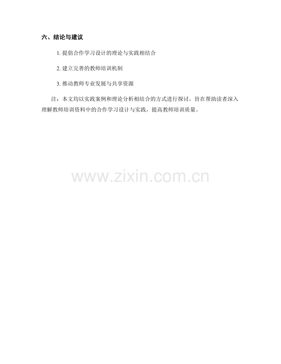 探讨教师培训资料中的合作学习设计与实践.docx_第2页