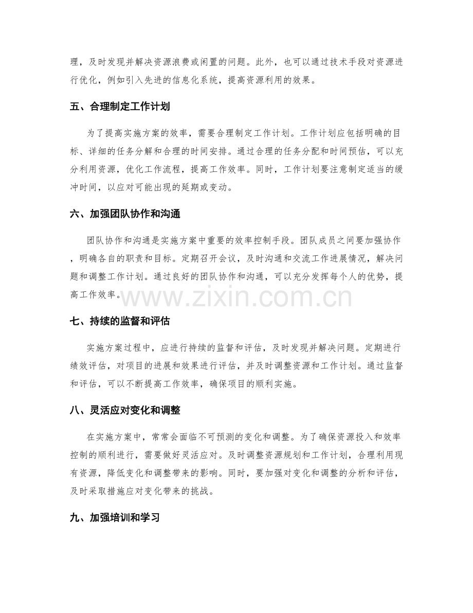 实施方案的资源投入和效率控制.docx_第2页