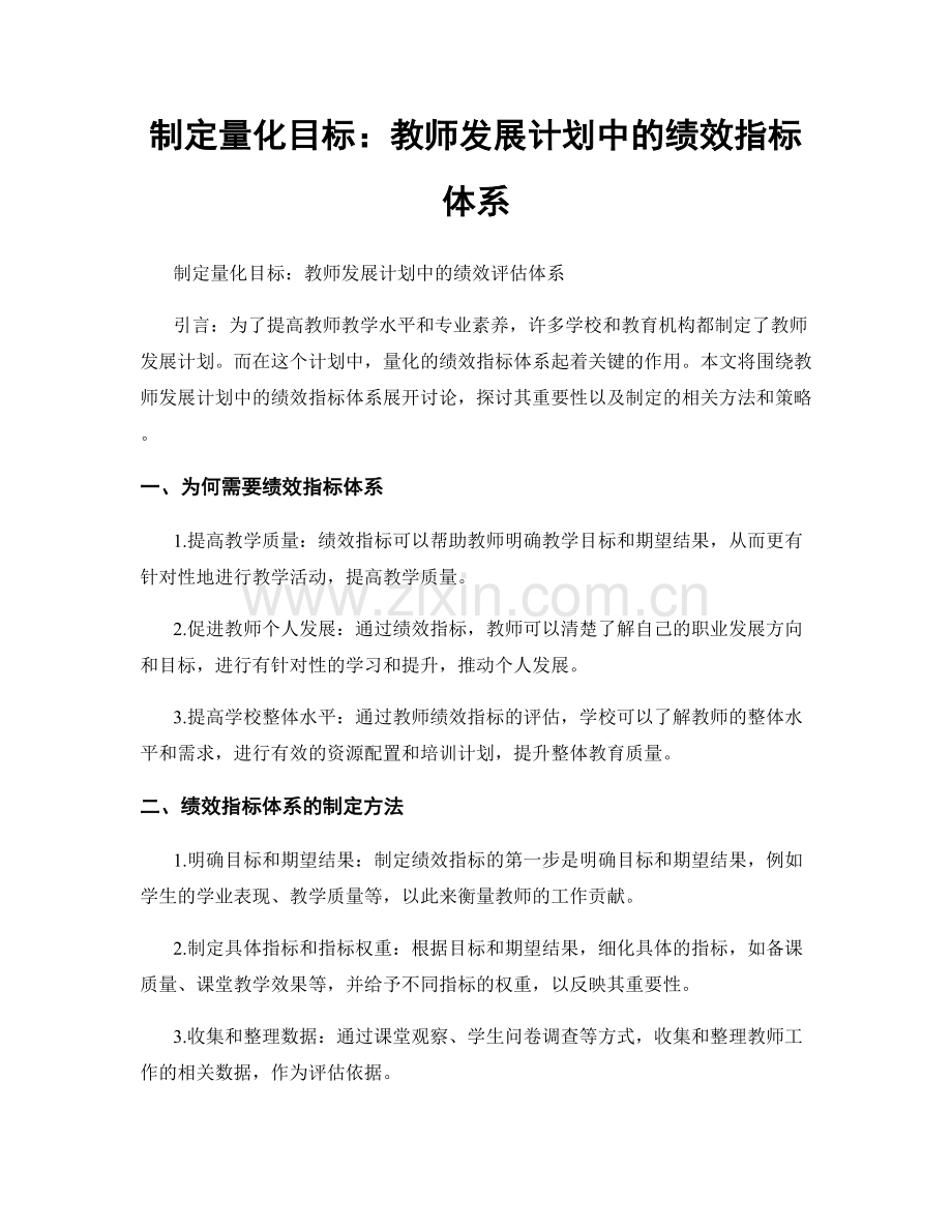 制定量化目标：教师发展计划中的绩效指标体系.docx_第1页