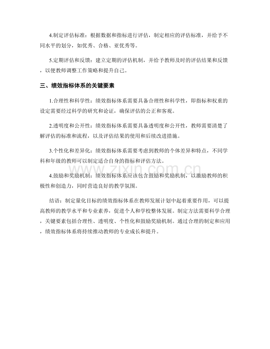 制定量化目标：教师发展计划中的绩效指标体系.docx_第2页
