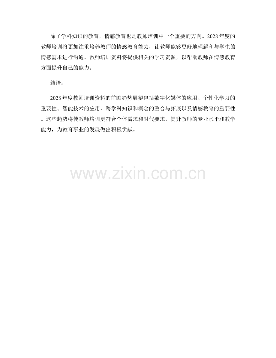 2028年度教师培训资料的前瞻趋势展望.docx_第2页