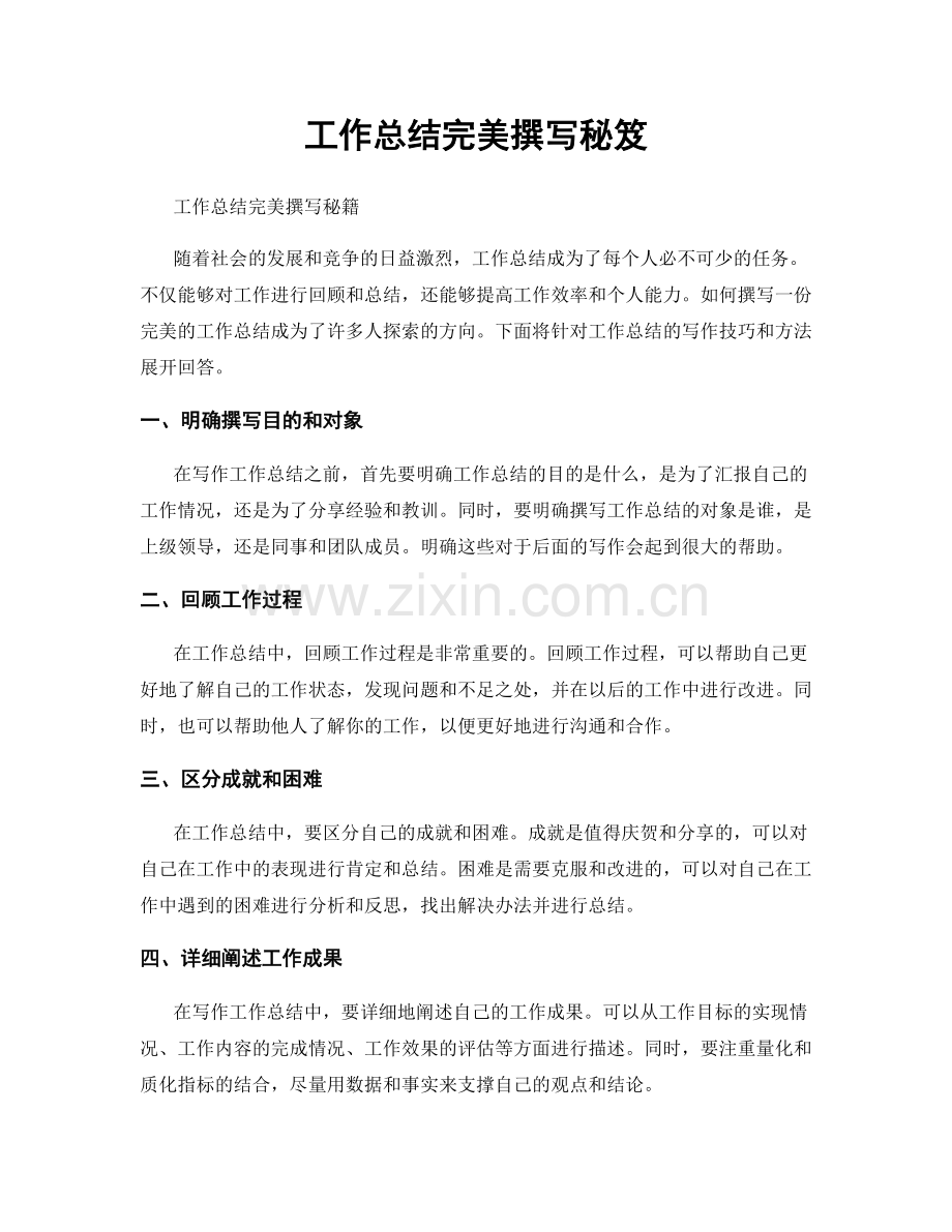 工作总结完美撰写秘笈.docx_第1页