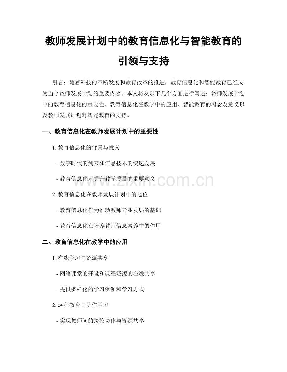 教师发展计划中的教育信息化与智能教育的引领与支持.docx_第1页