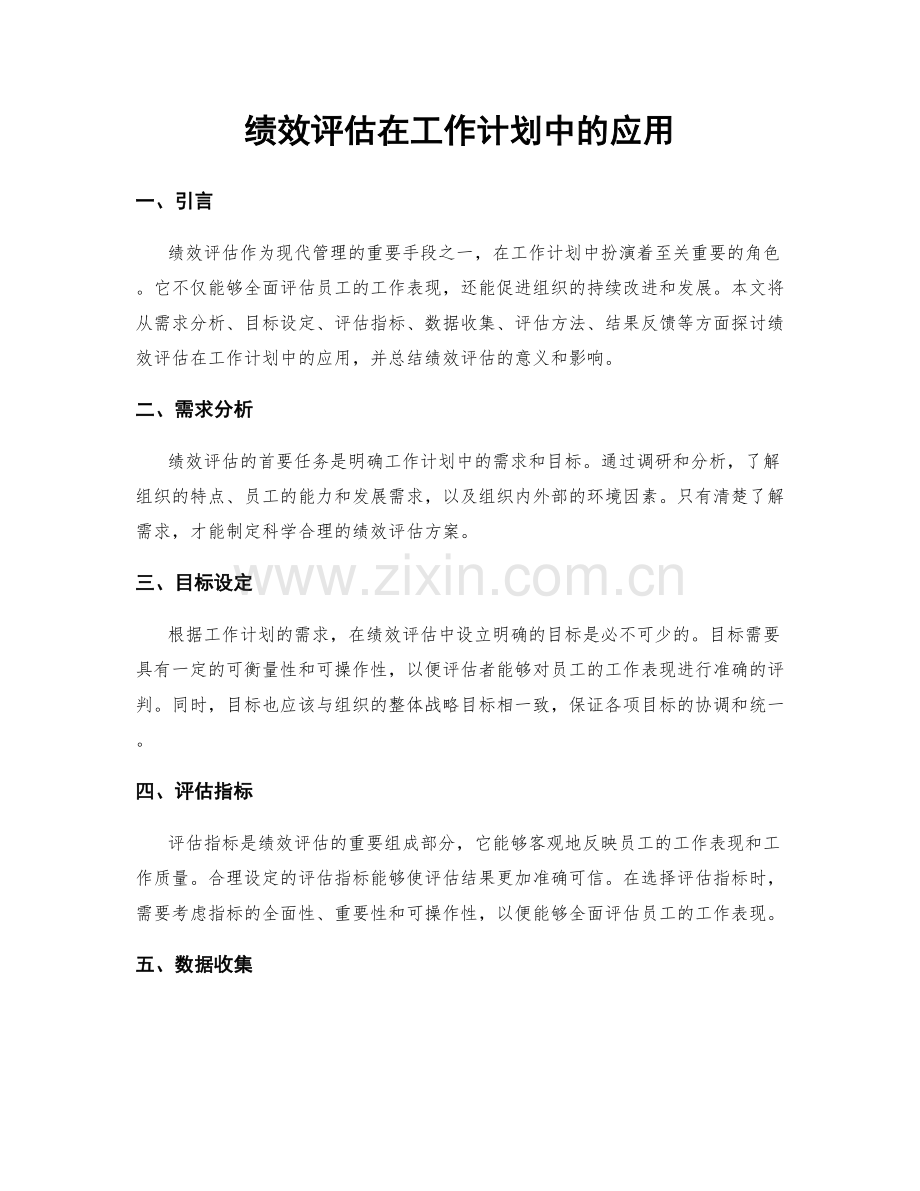 绩效评估在工作计划中的应用.docx_第1页