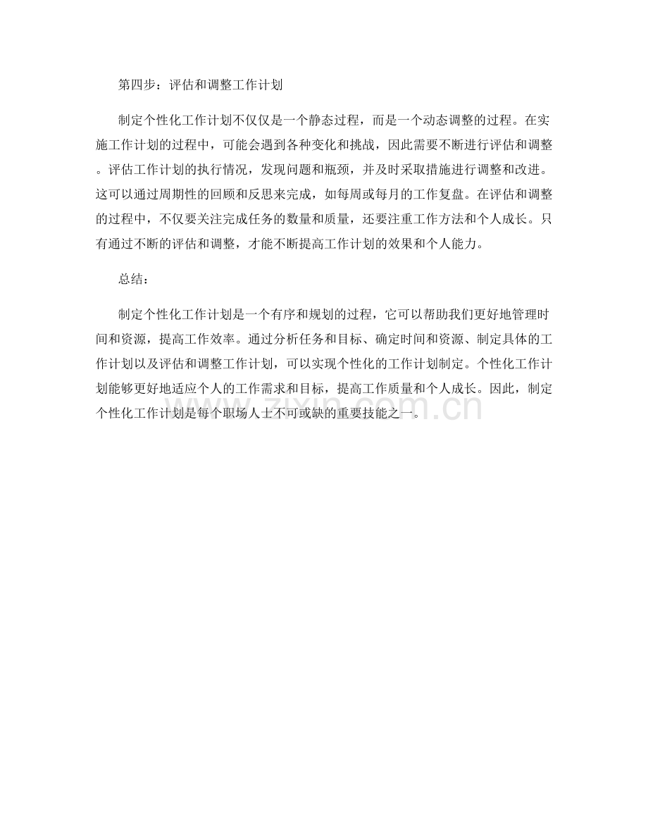 制定个性化工作计划的四个步骤.docx_第2页
