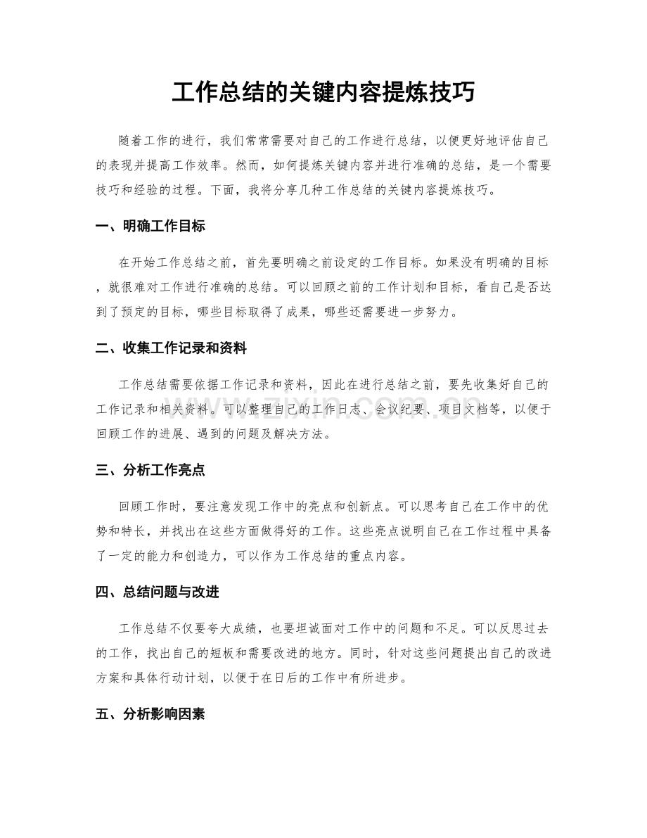 工作总结的关键内容提炼技巧.docx_第1页