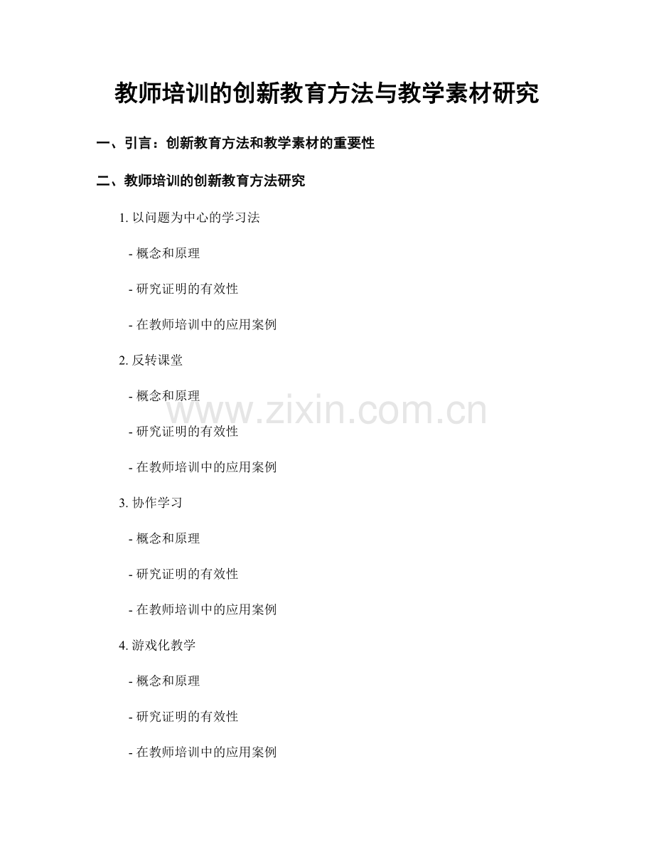 教师培训的创新教育方法与教学素材研究.docx_第1页