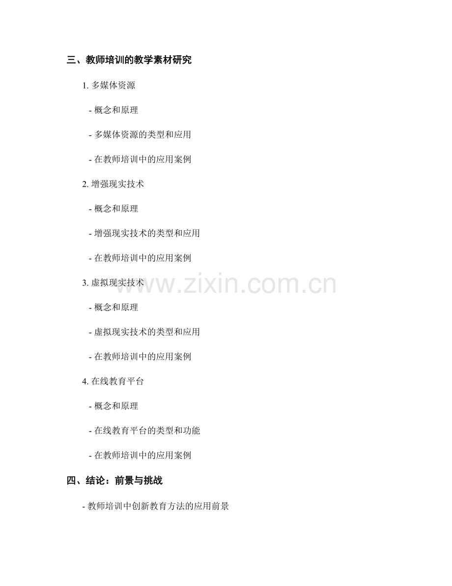 教师培训的创新教育方法与教学素材研究.docx_第2页