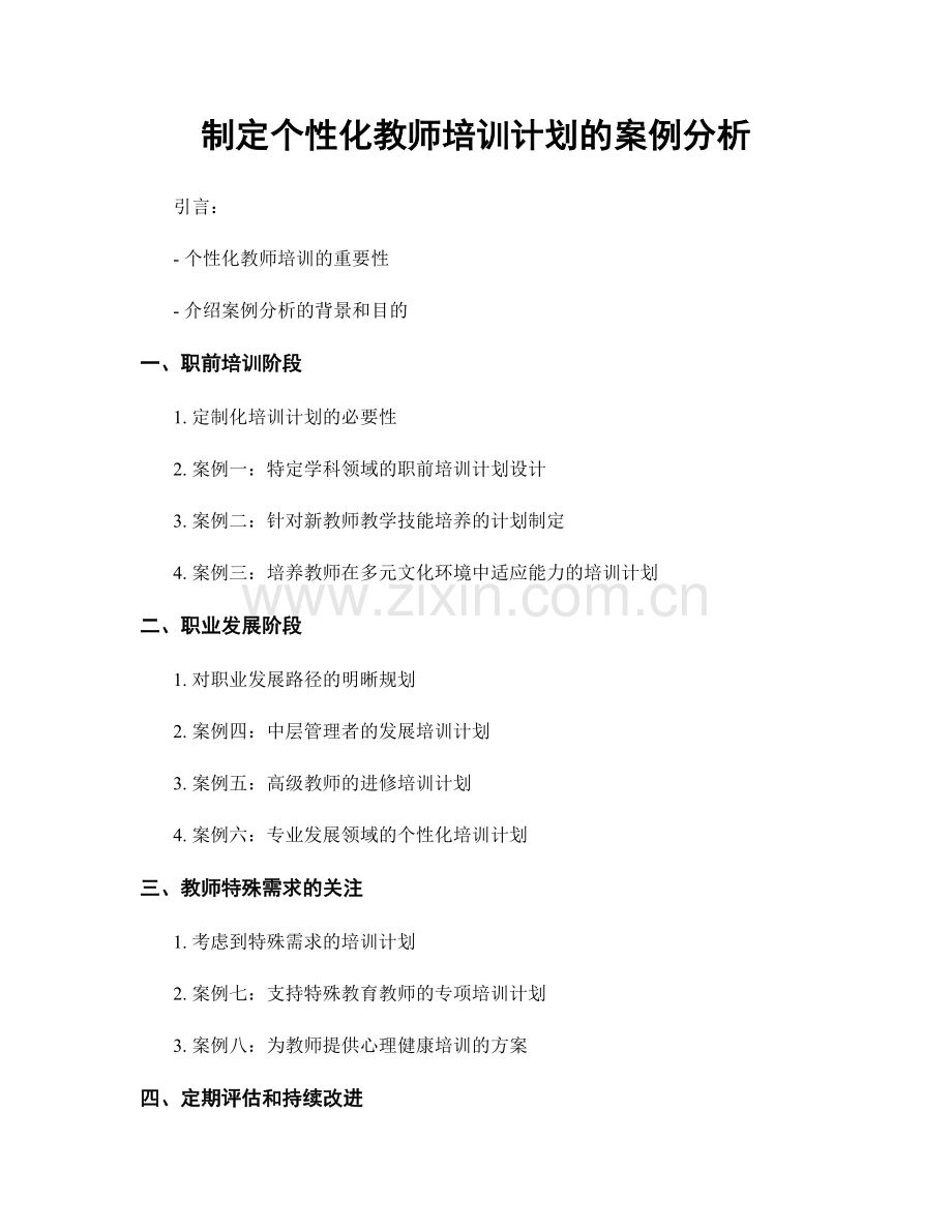 制定个性化教师培训计划的案例分析.docx_第1页
