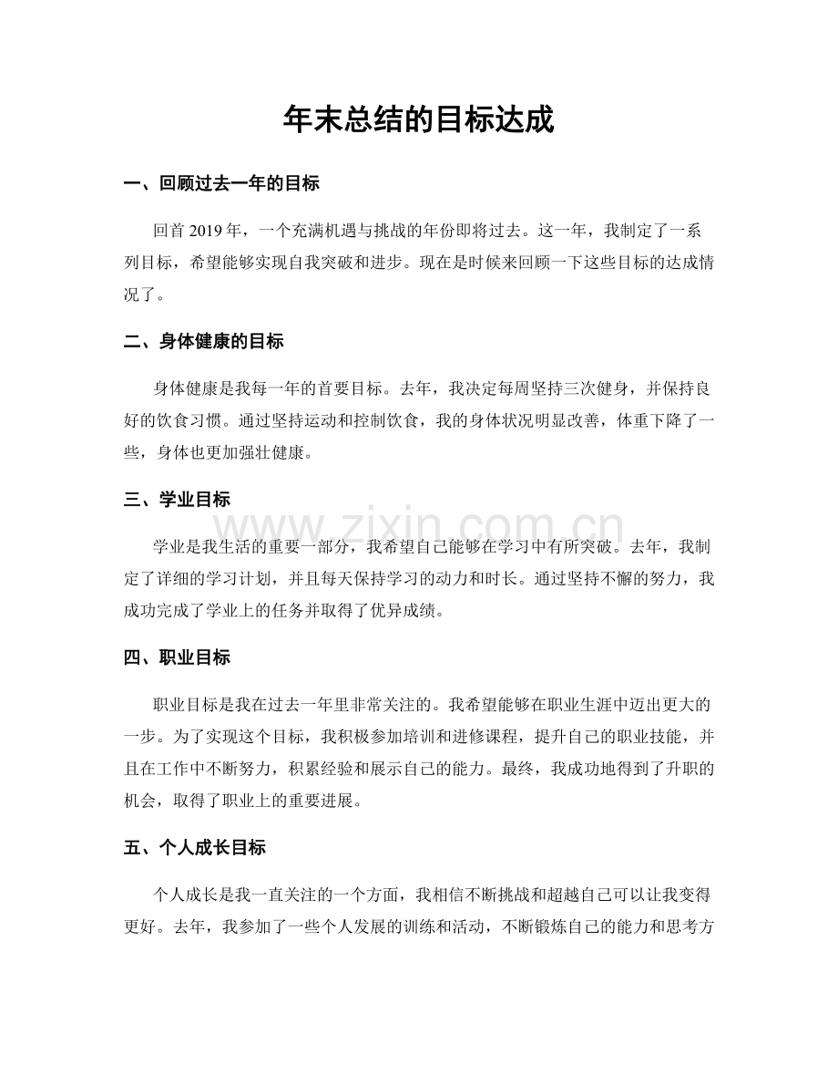 年末总结的目标达成.docx_第1页